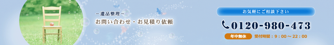 遺品整理　お問い合わせ・お見積り依頼