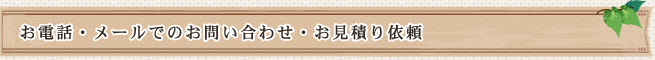 お電話・メールでのお問い合わせ・お見積り依頼