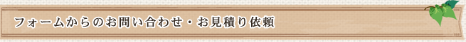フォームからのお問い合わせ・お見積り依頼