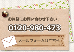お気軽にお問い合わせ下さい　0120-980-473