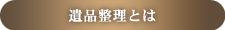 遺品整理とは
