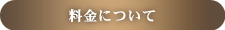 料金について