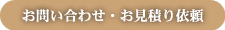 お問い合わせ・お見積り依頼