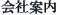 会社案内
